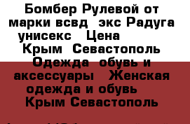  Бомбер Рулевой от марки всвд (экс-Радуга) унисекс › Цена ­ 2 500 - Крым, Севастополь Одежда, обувь и аксессуары » Женская одежда и обувь   . Крым,Севастополь